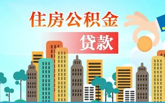 海盐珠海公积金贷款额度怎么算（珠海公积金贷款能贷多少怎么计算）